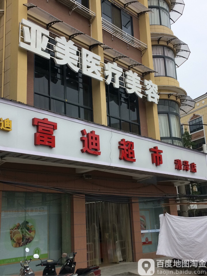 富丽超市(潜泽店)