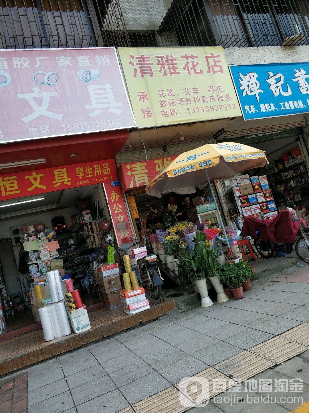 清雅花店