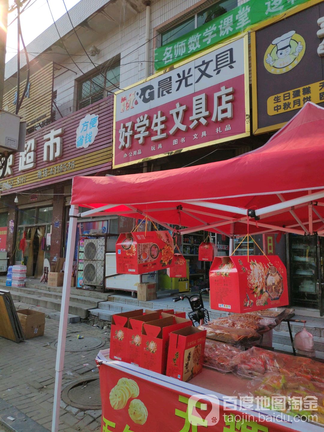 好学生文具店