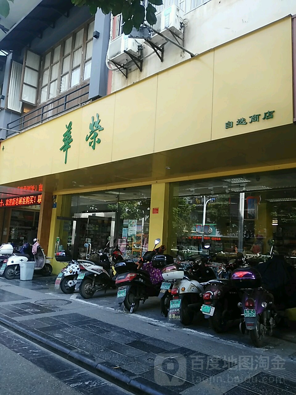 华荣自选商店(L文明店)