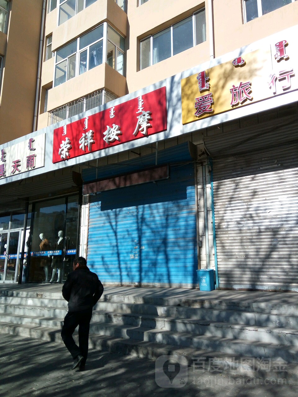 荣祥按摩店