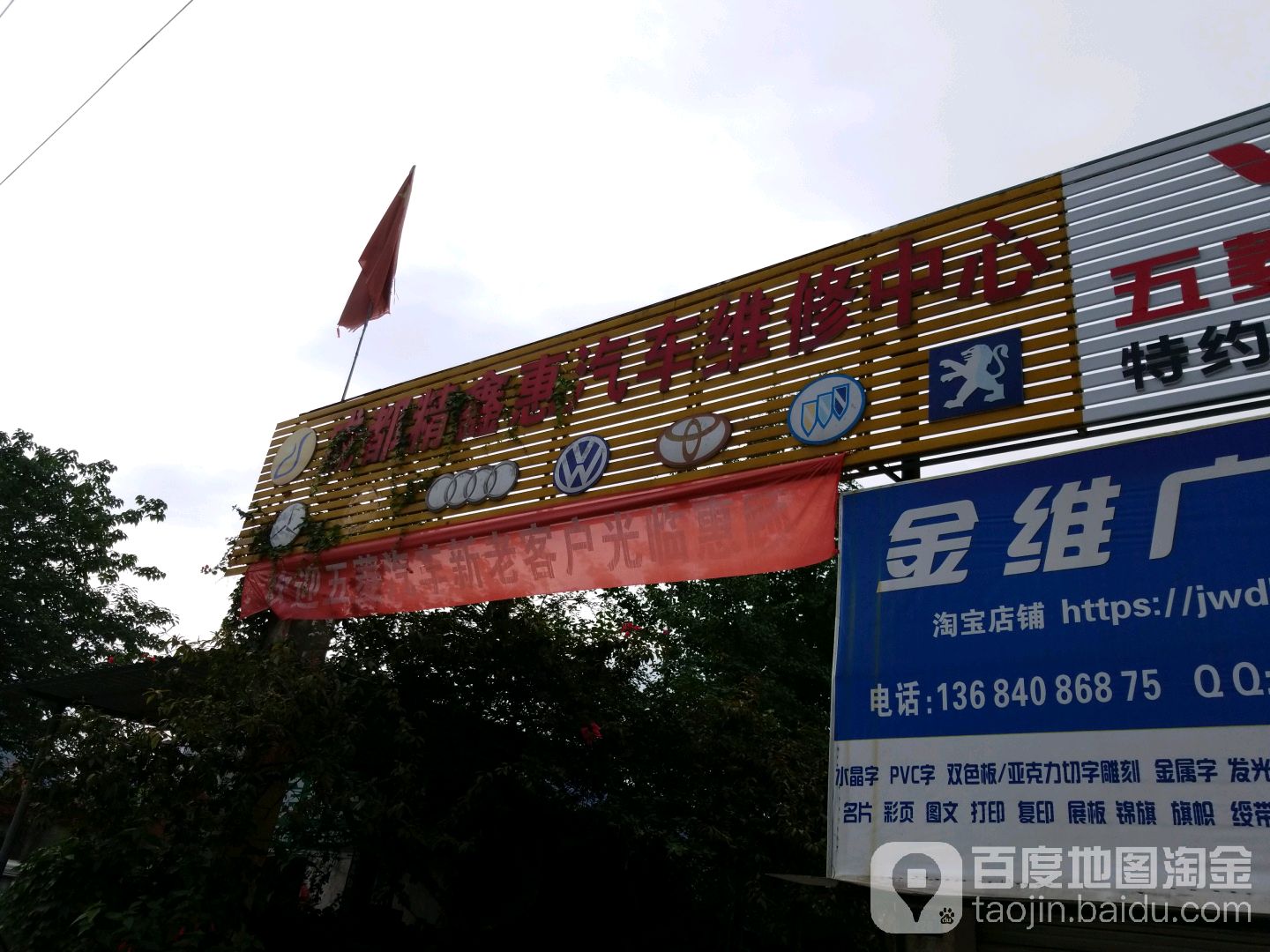 成都精鑫惠汽车维修中心