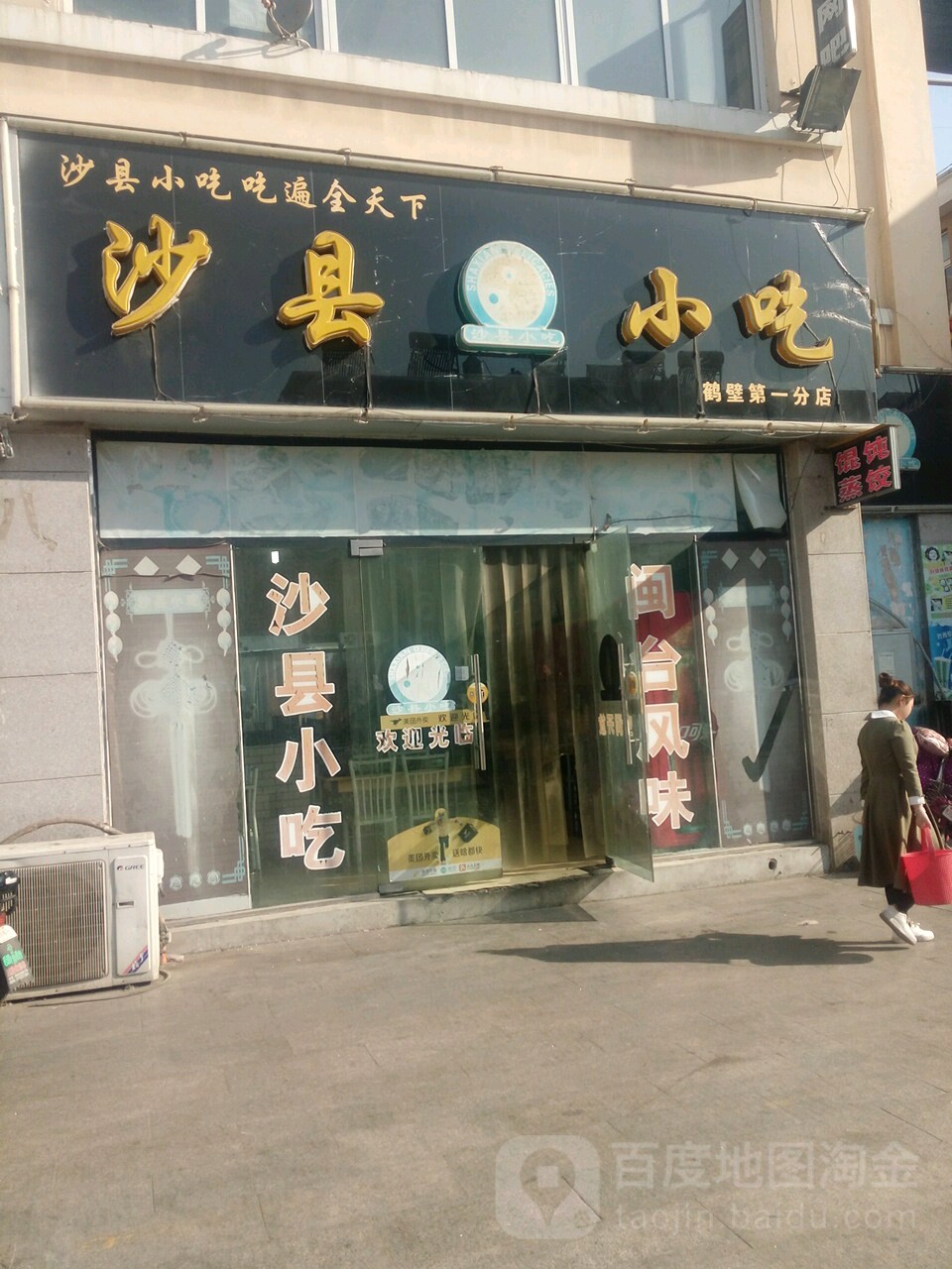 沙县小吃(地王广场店)