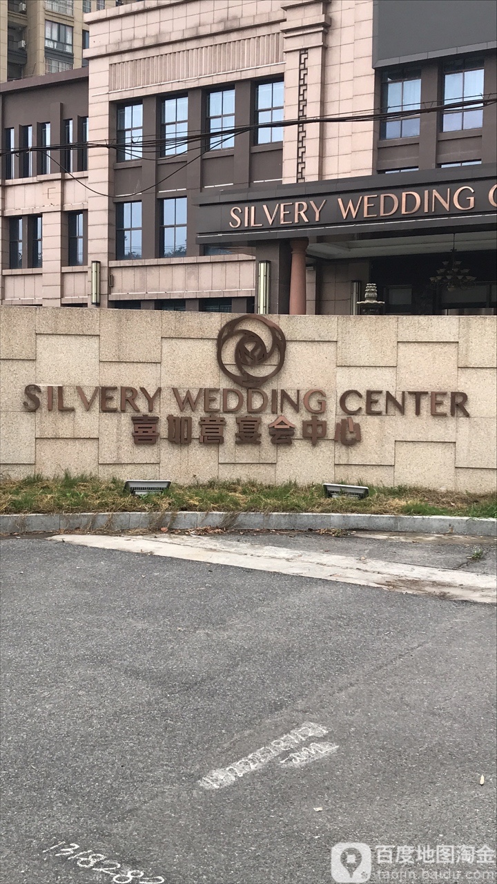 喜如意宴会中心(大厂街店)