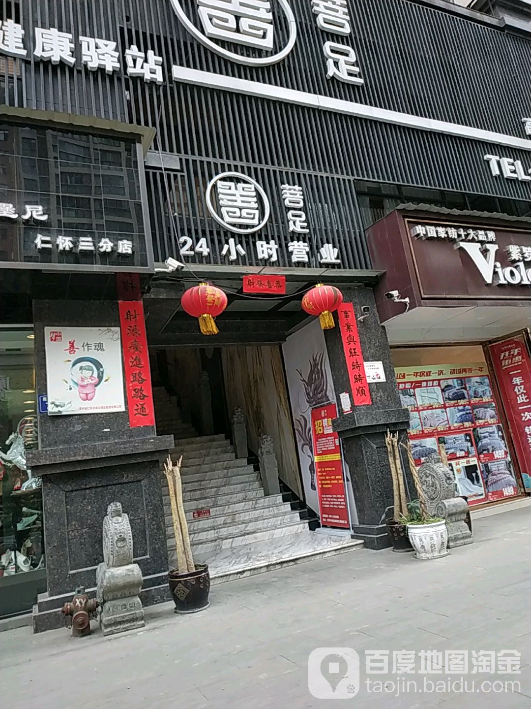 菩足足浴会所
