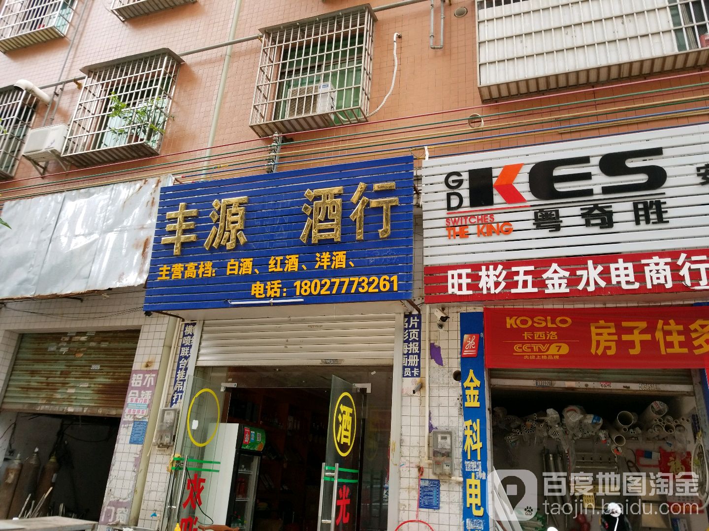 丰源烟酒行
