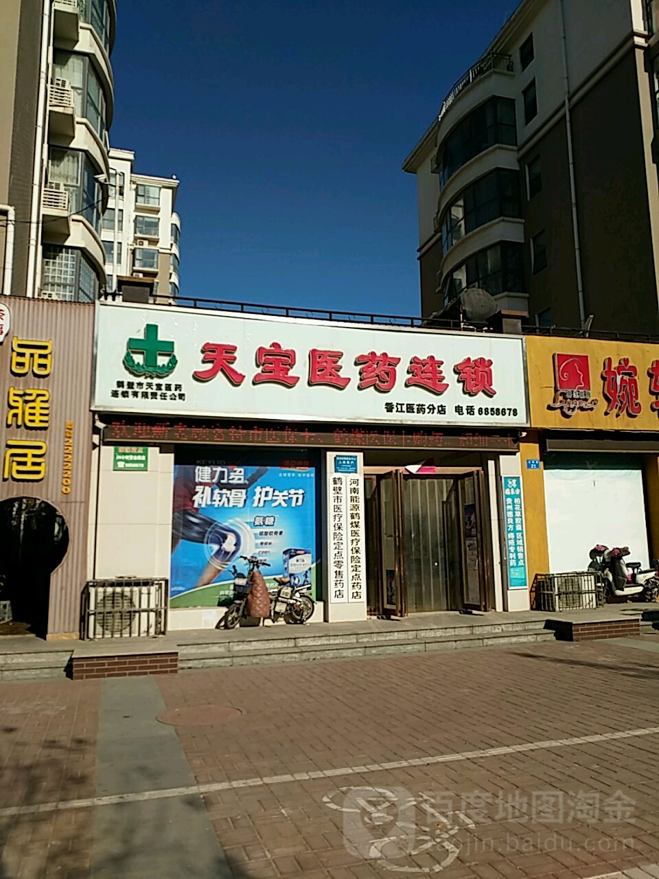 天宝医药连锁(香江医药分店)