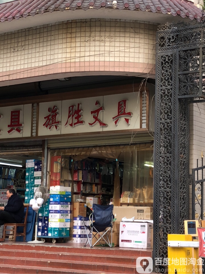 旗胜文具
