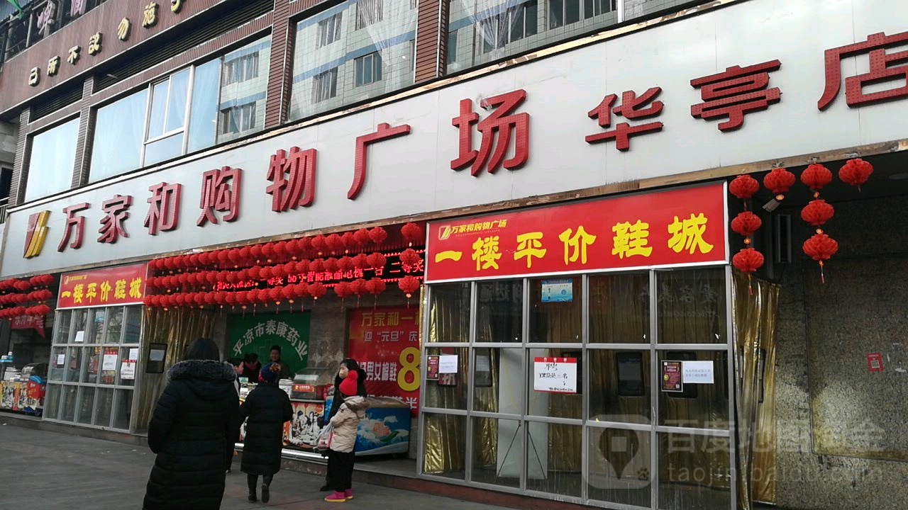 万家和购物广场(华亭店)