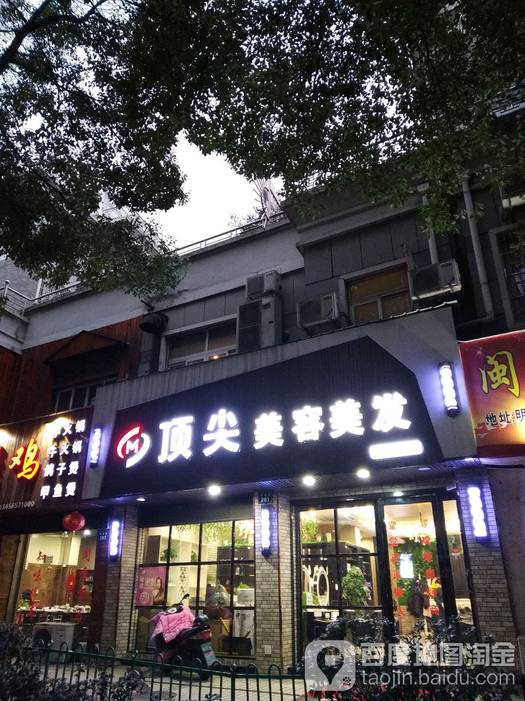 顶尖美容美发(明珠路店)