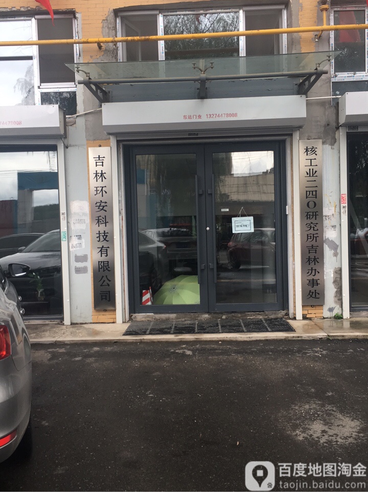 吉林环安阿科技有限公司