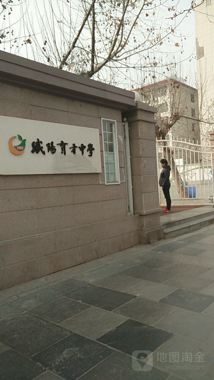 咸阳市育才田家炳中学