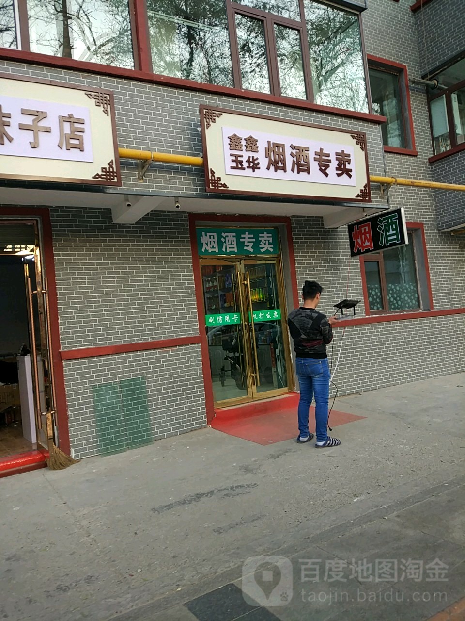 鑫鑫玉华烟酒