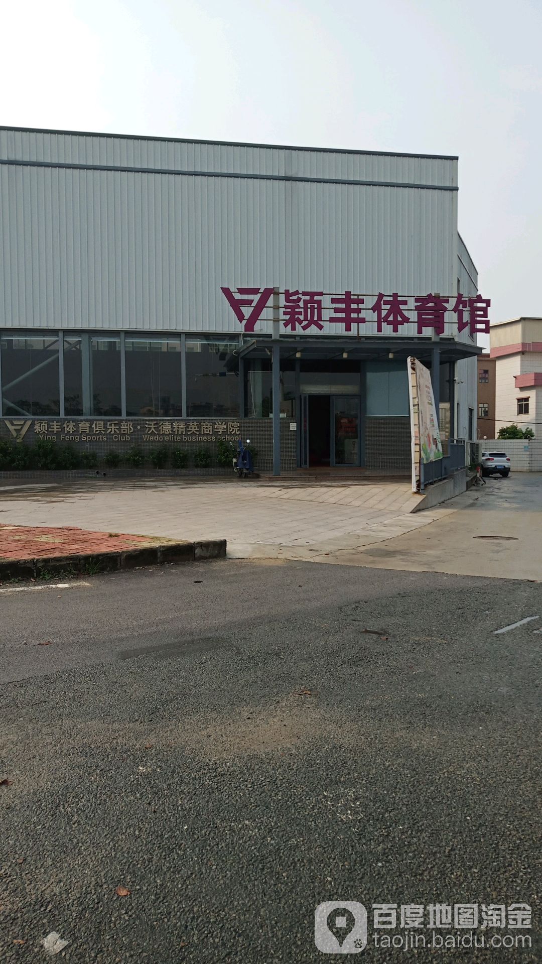 颖丰体育馆