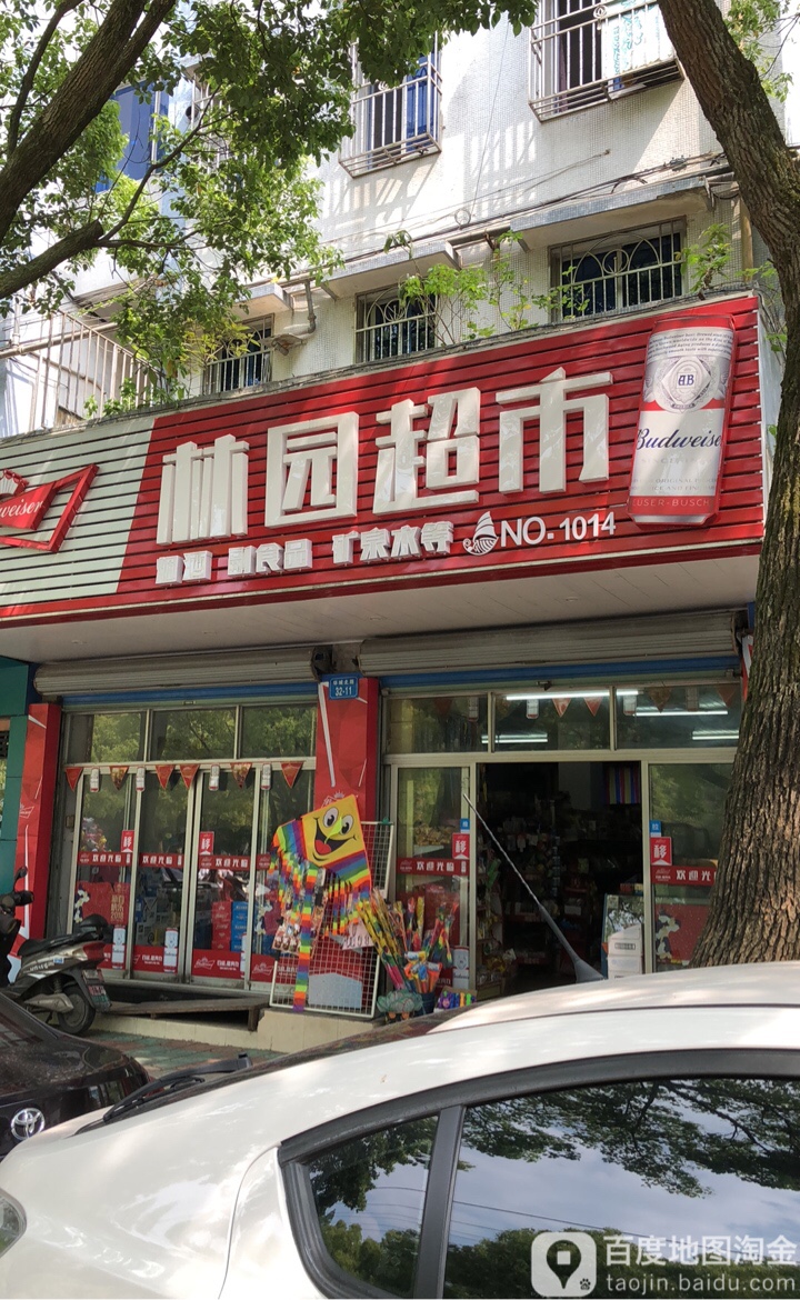 林员超市(环城北路店)