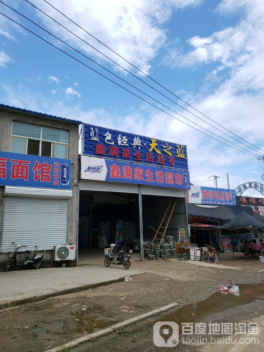 鑫满家生活超市