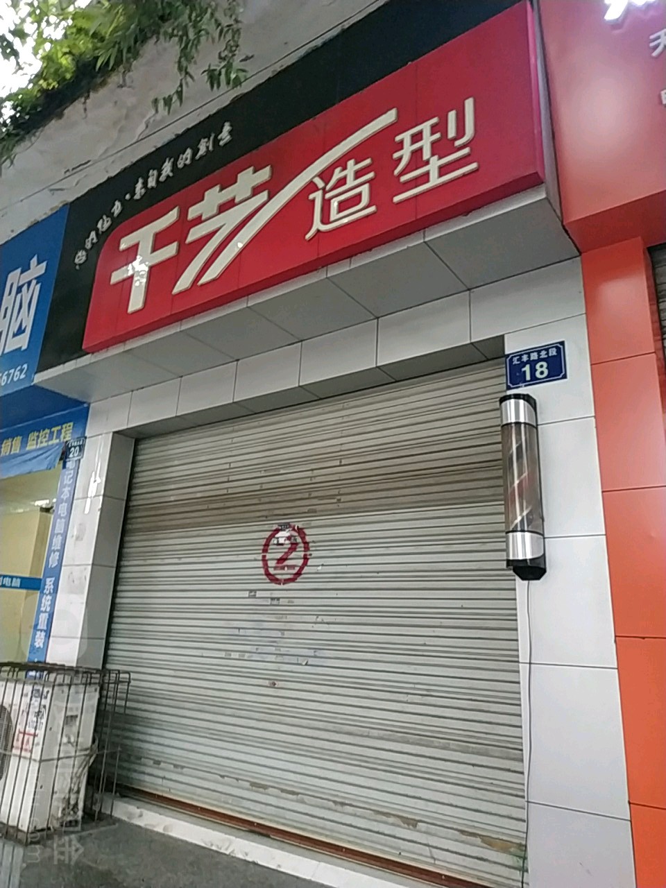 千一造型(汇丰路北段店)