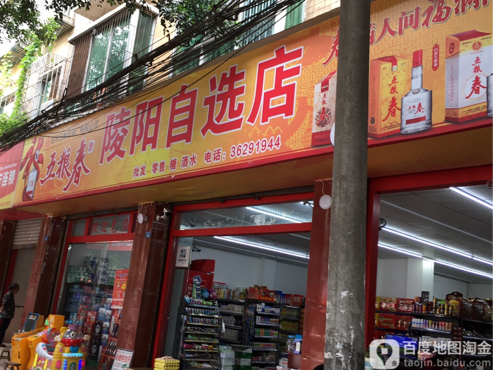 陵阳自选店