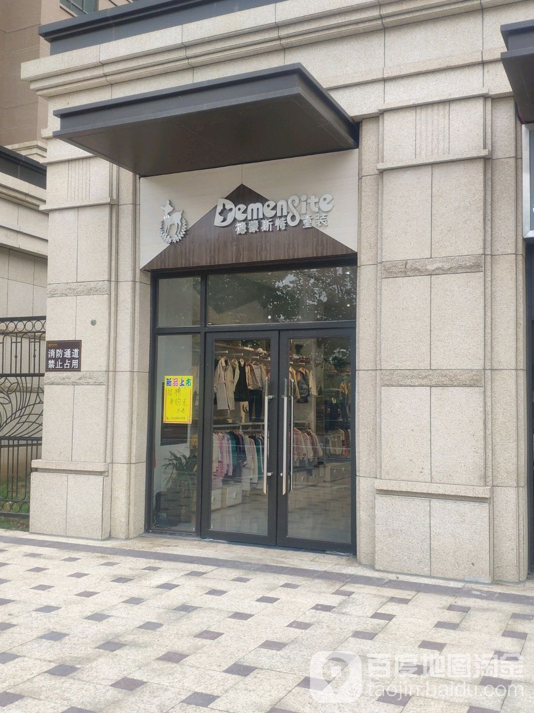 郑州高新技术产业开发区石佛镇德蒙斯特童装(枫杨街店)