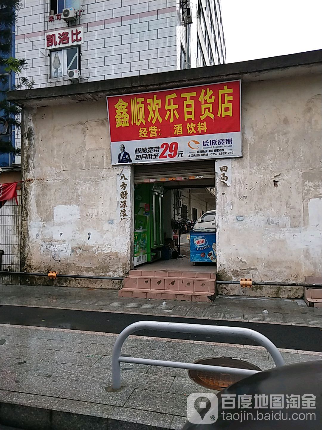 鑫顺欢乐白货(南海广场店)