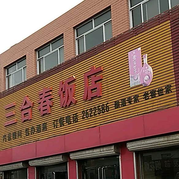 三合春返点