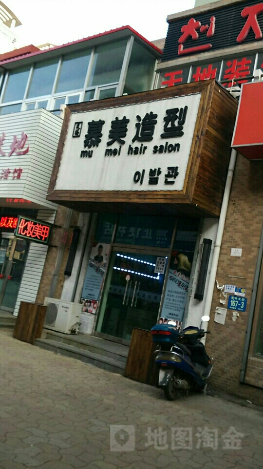 慕米造型(韩国城店)