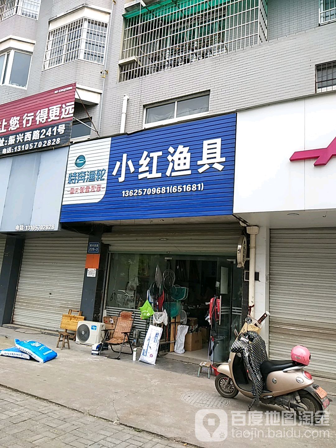 小红渔具店(振兴西路店)