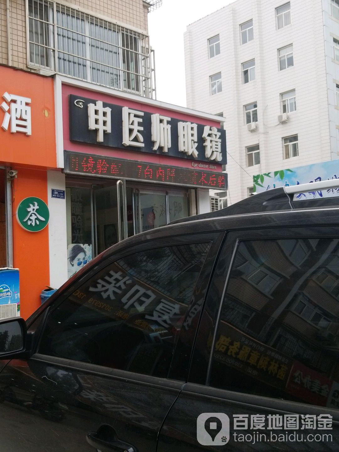 申医师眼镜(河北建设家园店)