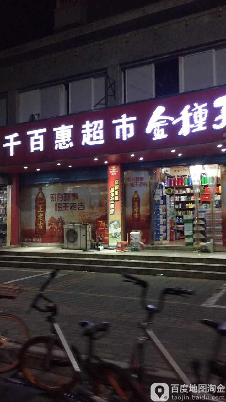 千百惠超市(二店)