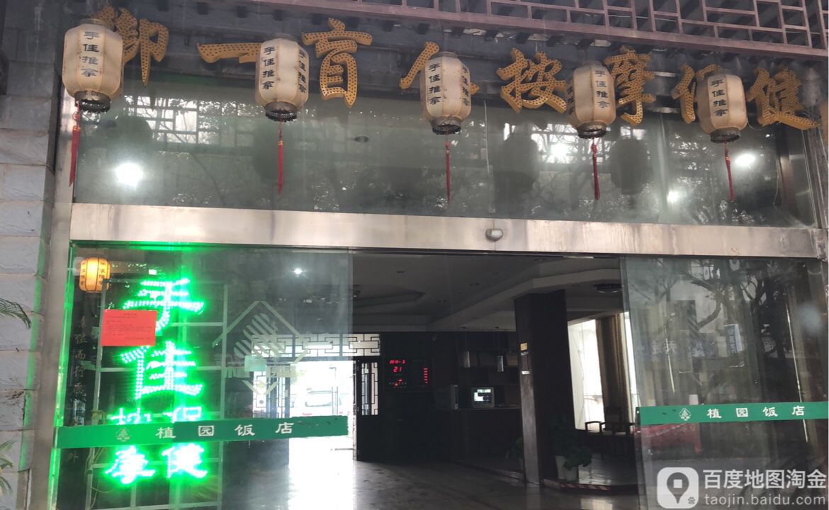 御妮推拿