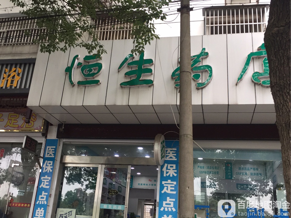 恒盛药店(扬州市江都区邵伯水务站西)