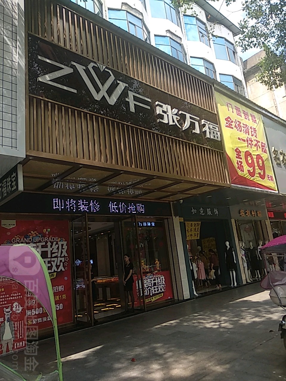 张万福珠宝(建设中路店)