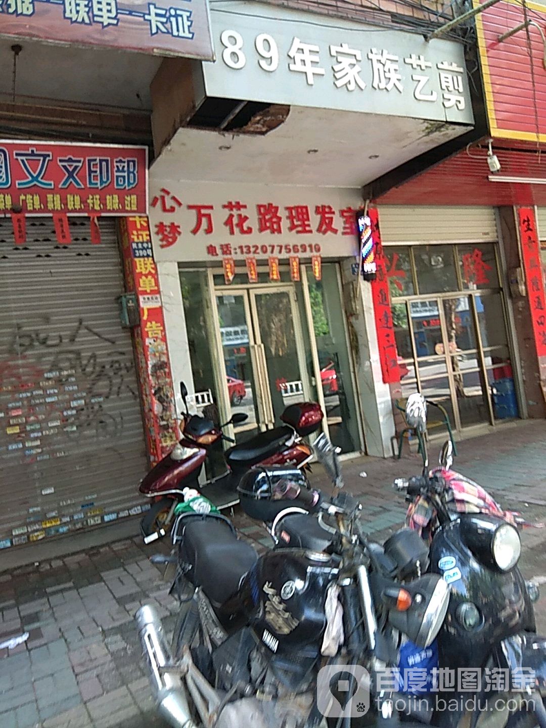 万花路理发室