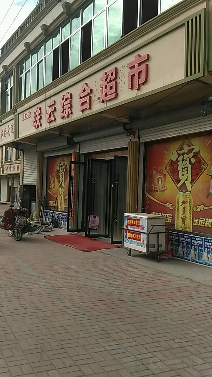 联云中和超市