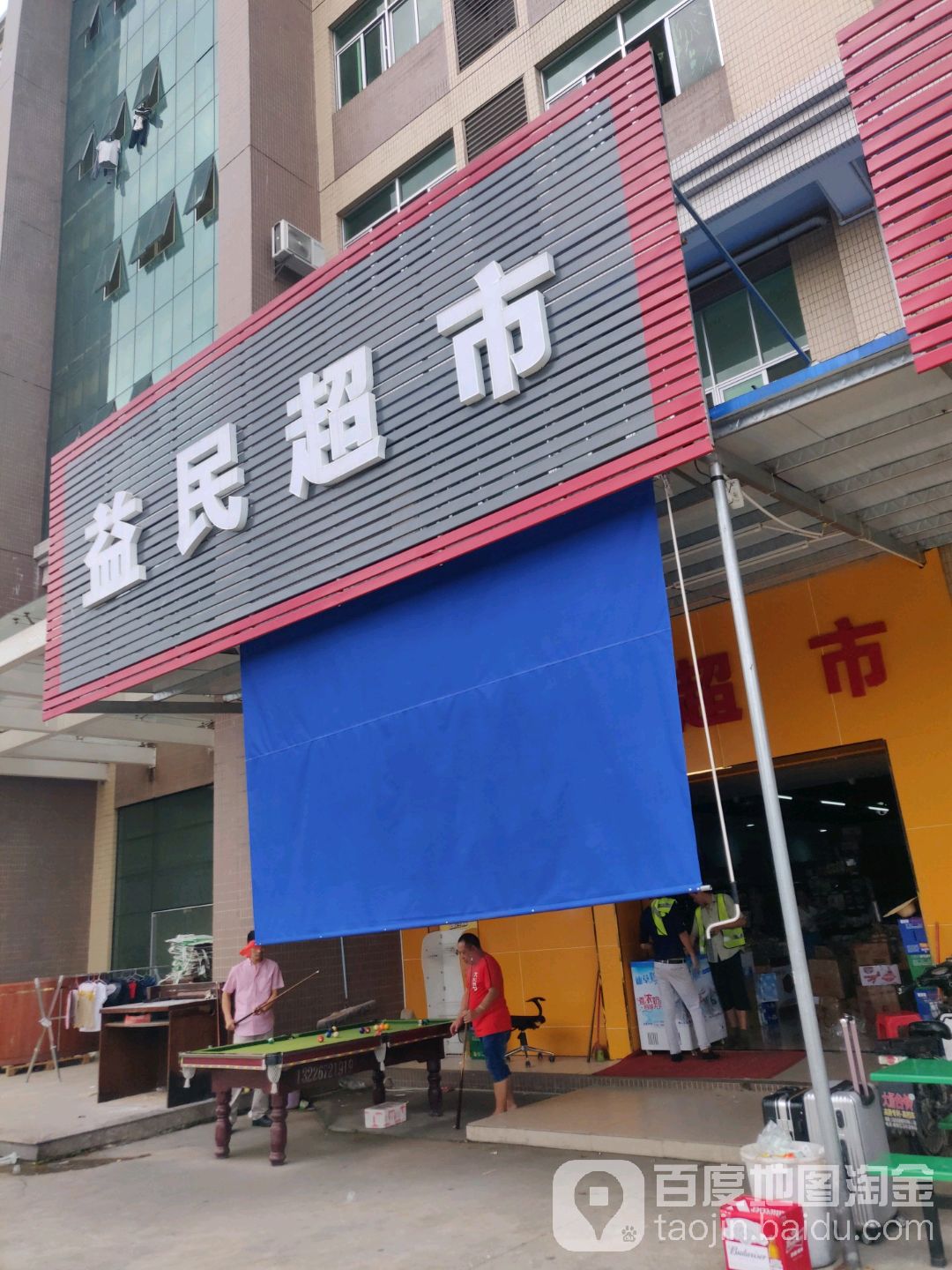 益民超市(纵向一路店)
