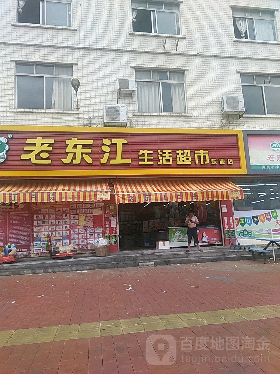 老东江生活超市(东源店)