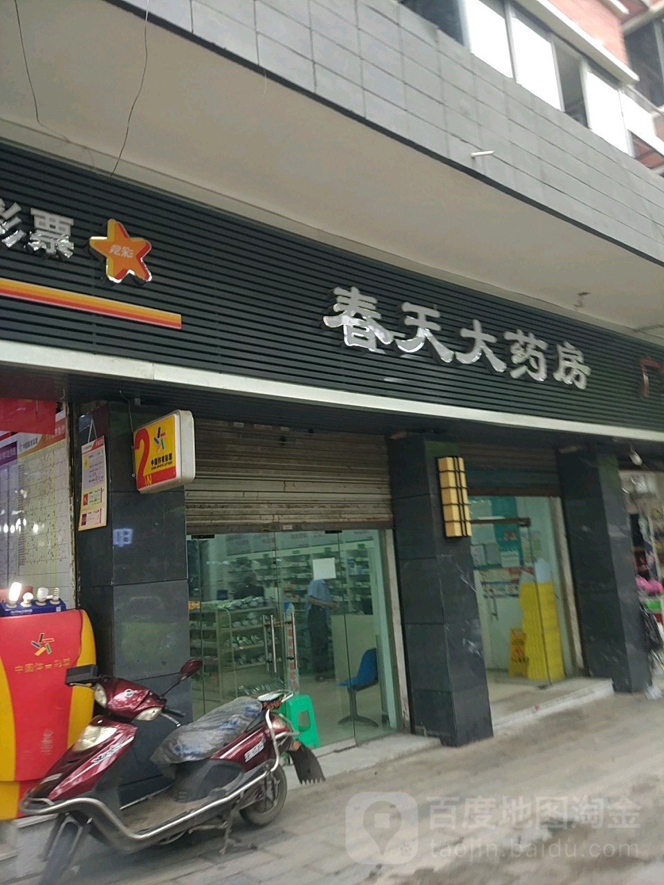 春天大药房(龙井路店)