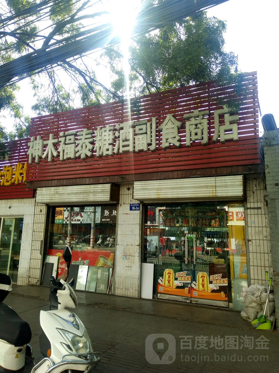 福泰便利店