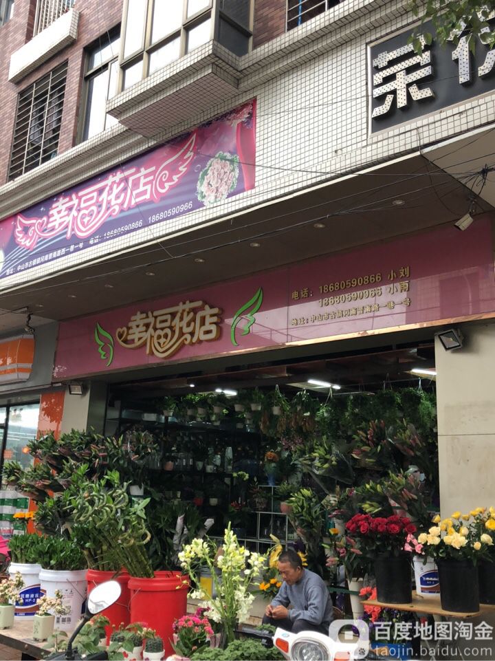 幸福花店