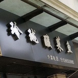 玲珑酸菜鱼(亿象城店)