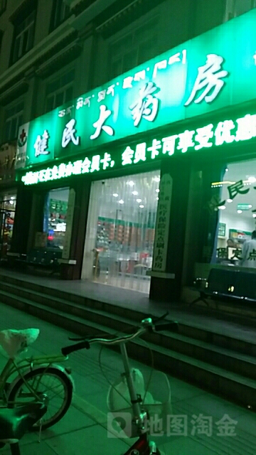 健民药房房(八一大街分店)