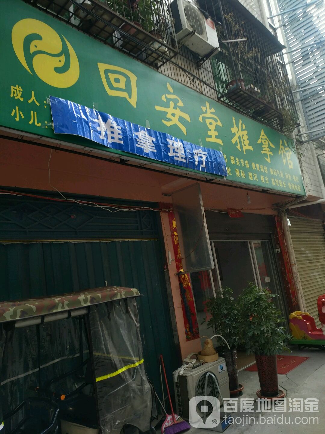 回安堂氏推拿馆