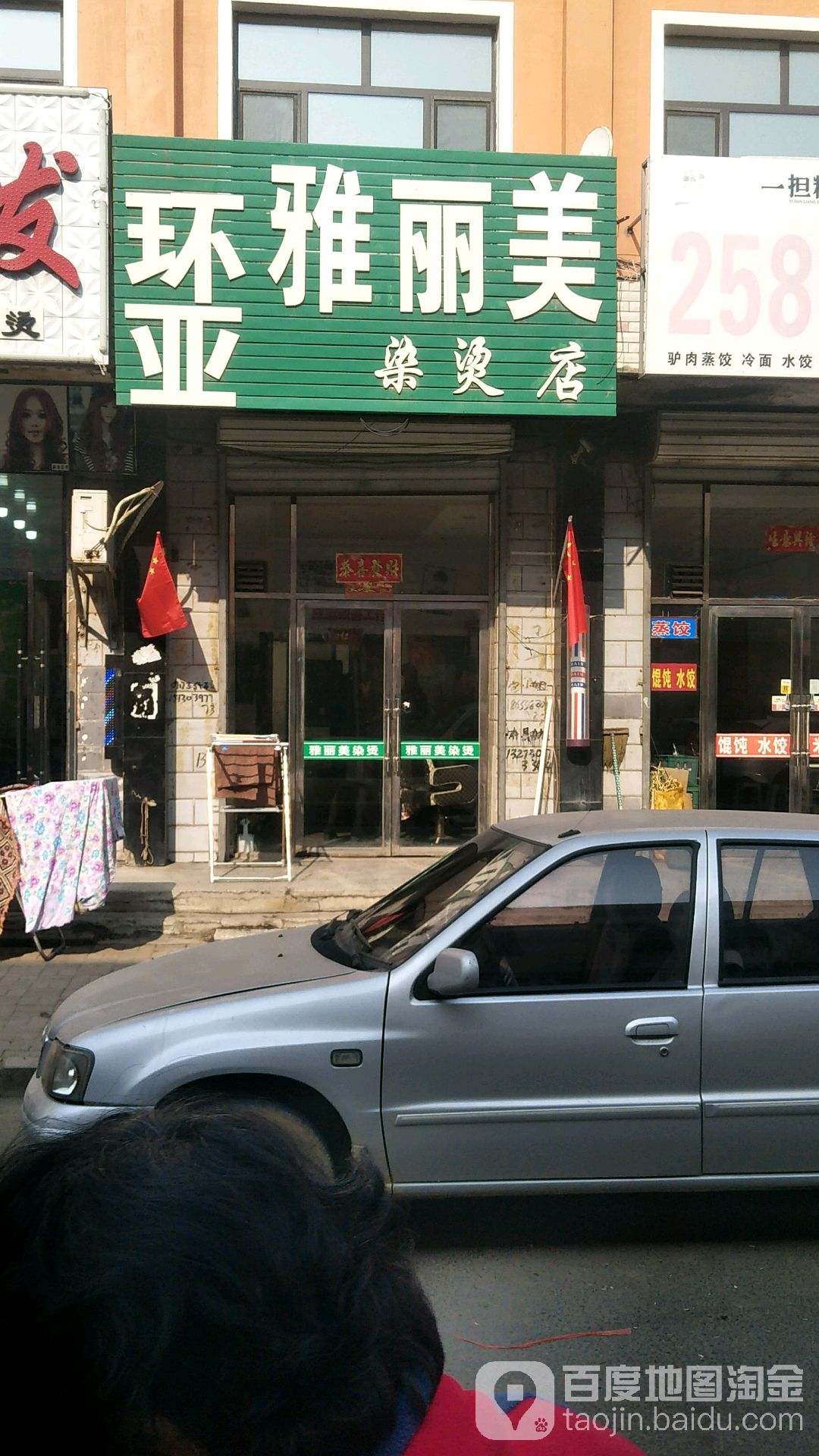 环亚丽雅美染烫店