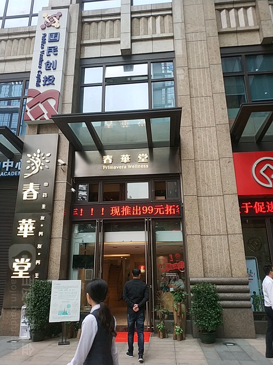 春华堂(珠江新城店)