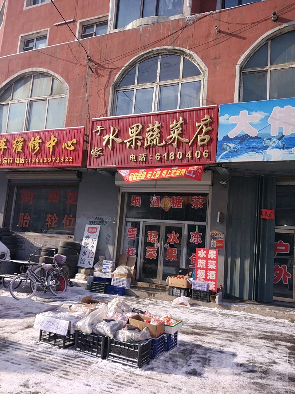 于家水果蔬菜店