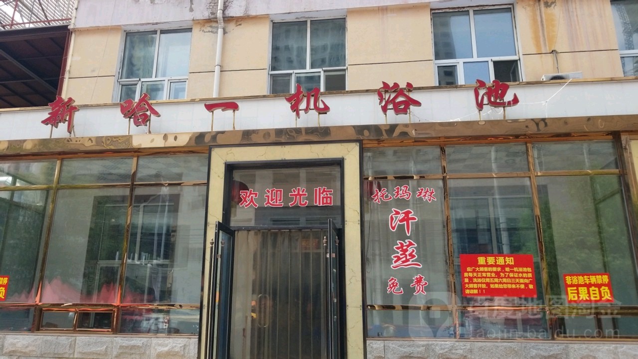 新哈一机想池