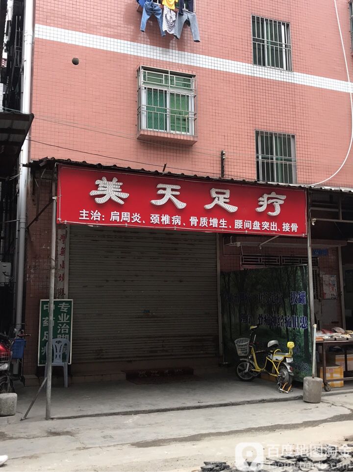美天足疗