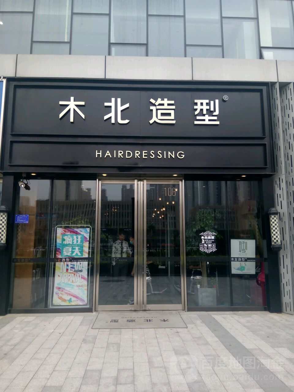 北造型(金域国际店)