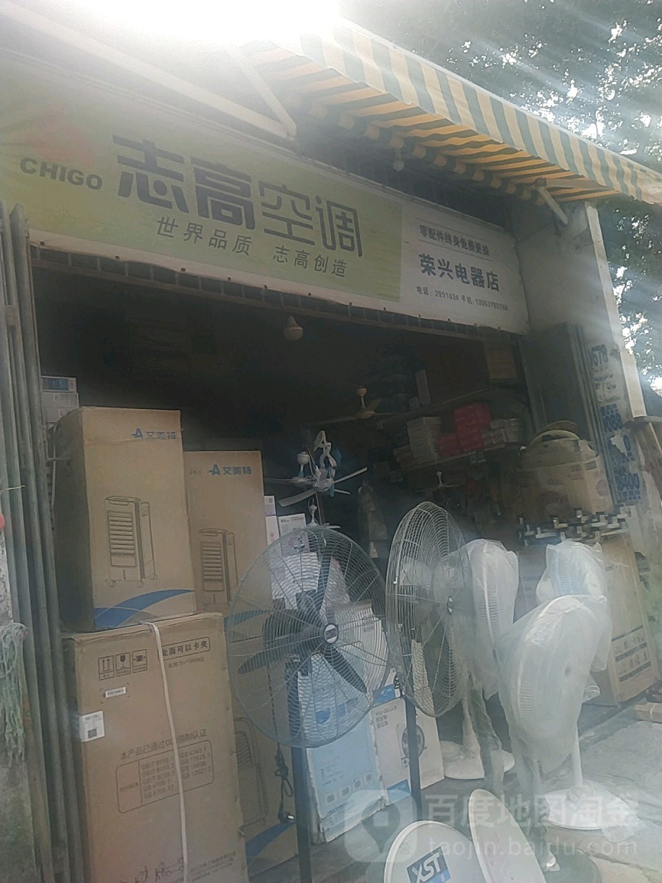 荣兴电器店