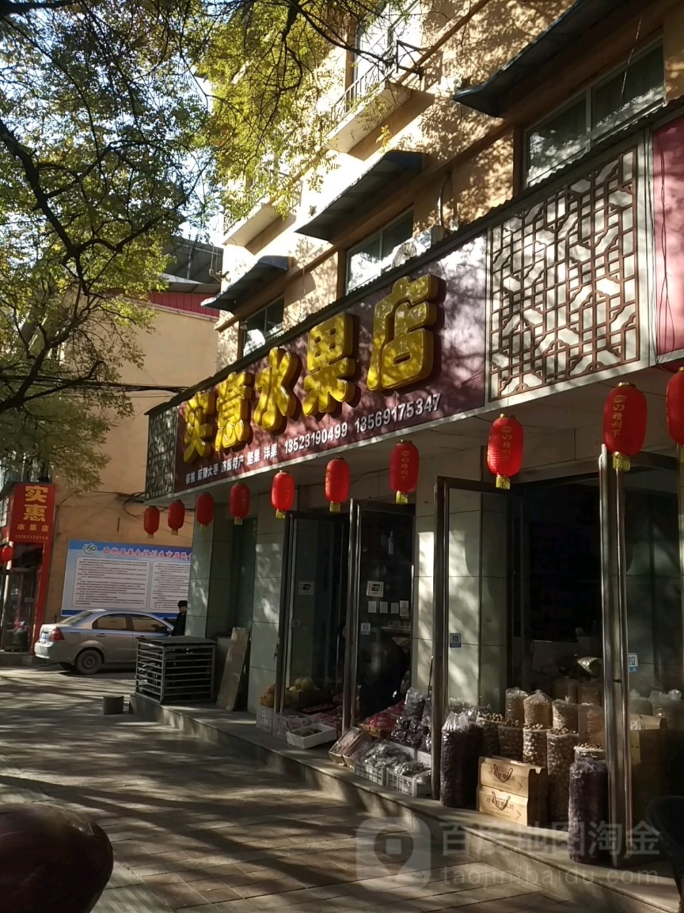 实意水果店